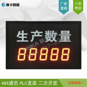 生產數(shù)量計數(shù)電子看板
